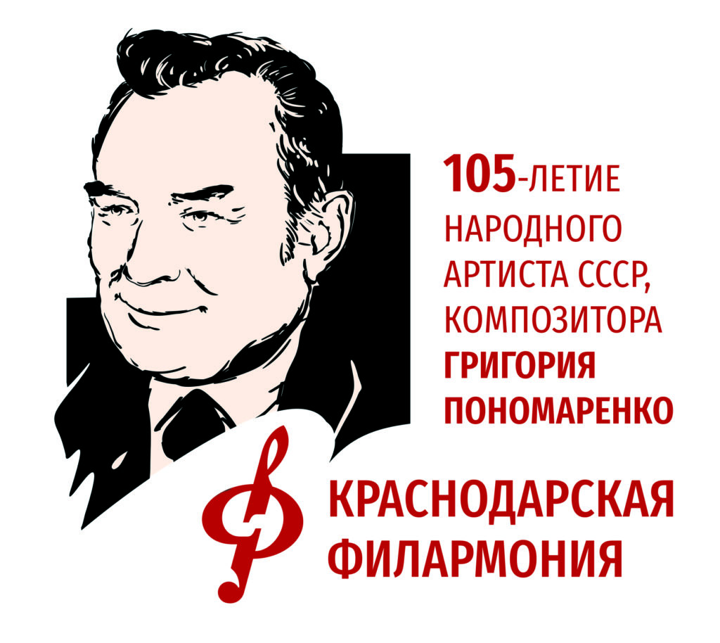 105 лет со дня рождения выдающегося
отечественного композитора, судьба которого неразрывно связана с Кубанью,
Народного артиста СССР Григория Федоровича Пономаренко.